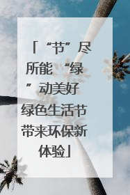 “节”尽所能 “绿”动美好 绿色生活节带来环保新体验
