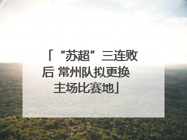 “苏超”三连败后 常州队拟更换主场比赛地