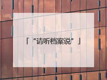 “请听档案说”