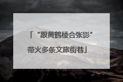 “跟黄鹤楼合张影”带火多条文旅街巷