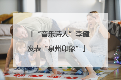 “音乐诗人”李健发表“泉州印象”