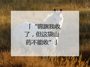 “锦旗我收了，但这袋山药不能收”