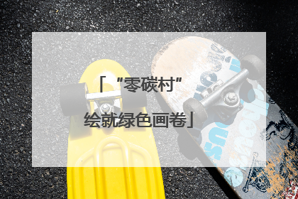 “零碳村” 绘就绿色画卷