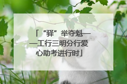 “驿”举夺魁——工行三明分行爱心助考进行时