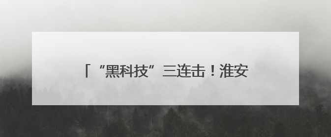 “黑科技”三连击！淮安二院心血管内科以“声波核弹”震碎心脏“混凝土”，七旬老人重获“心”生