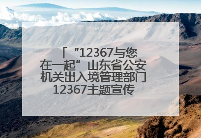 “12367与您在一起”山东省公安机关出入境管理部门12367主题宣传活动在济南启动