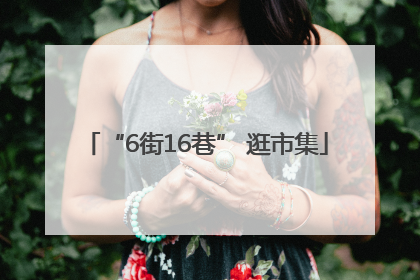 “6街16巷” 逛市集