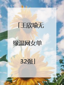 王欣瑜无缘温网女单32强