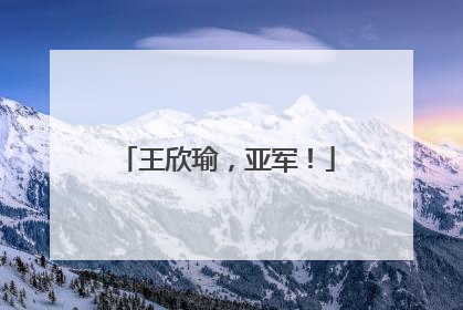 王欣瑜，亚军！