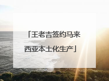 王老吉签约马来西亚本土化生产