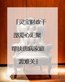 灵宝财政干部爱心汇聚 帮扶患病家庭渡难关