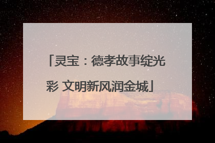 灵宝：德孝故事绽光彩 文明新风润金城
