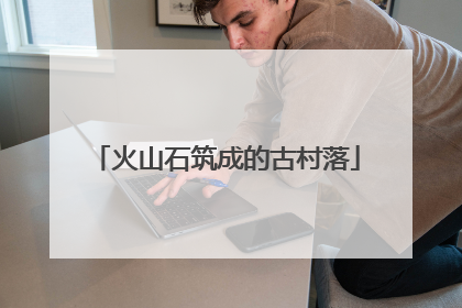 火山石筑成的古村落
