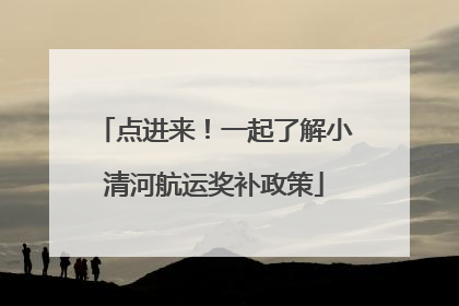 点进来！一起了解小清河航运奖补政策