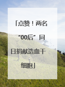 点赞！两名“00后”同日捐献造血干细胞