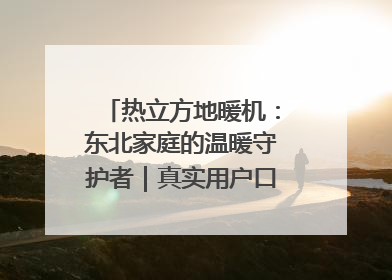 热立方地暖机：东北家庭的温暖守护者｜真实用户口碑大公开