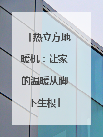 热立方地暖机：让家的温暖从脚下生根