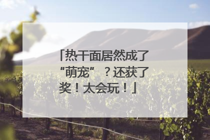 热干面居然成了“萌宠”？还获了奖！太会玩！