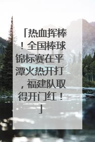 热血挥棒！全国棒球锦标赛在平潭火热开打，福建队取得开门红！