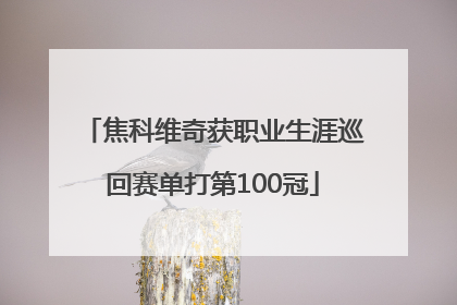 焦科维奇获职业生涯巡回赛单打第100冠