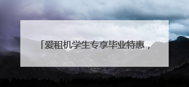 爱租机学生专享毕业特惠，3天相机只需19元起租