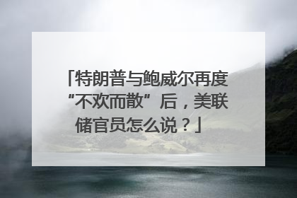 特朗普与鲍威尔再度“不欢而散”后，美联储官员怎么说？