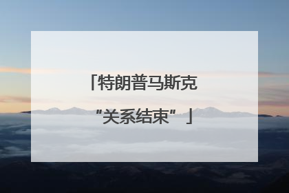特朗普马斯克“关系结束”