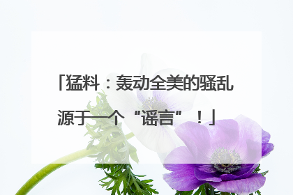 猛料：轰动全美的骚乱源于一个“谣言”！
