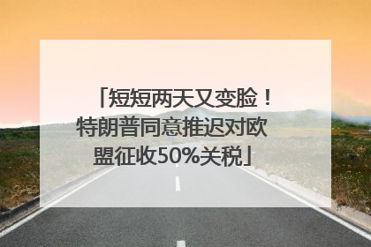 短短两天又变脸！特朗普同意推迟对欧盟征收50%关税