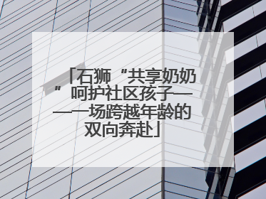 石狮“共享奶奶”呵护社区孩子——一场跨越年龄的双向奔赴