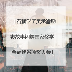 石狮学子吴承谕励志故事闪耀国家奖学金福建省颁奖大会