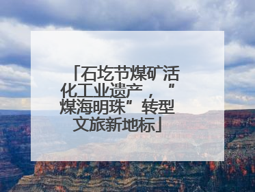 石圪节煤矿活化工业遗产，“煤海明珠”转型文旅新地标