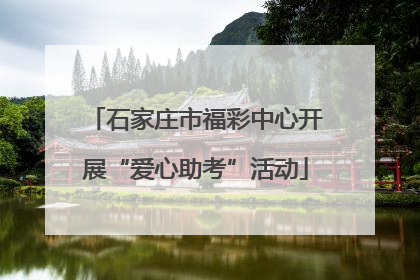 石家庄市福彩中心开展“爱心助考”活动