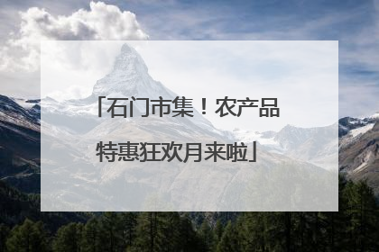 石门市集！农产品特惠狂欢月来啦