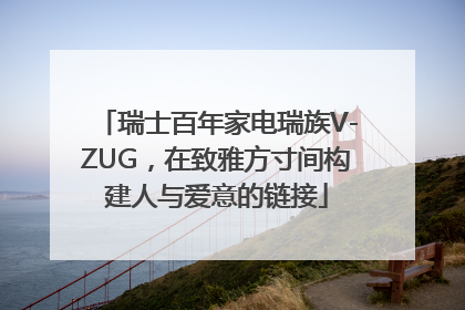 瑞士百年家电瑞族V-ZUG，在致雅方寸间构建人与爱意的链接