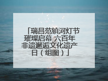 瑞昌范镇河灯节璀璨启幕 六百年非遗邂逅文化遗产日（组图）