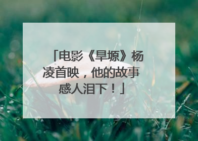 电影《旱塬》杨凌首映，他的故事感人泪下！
