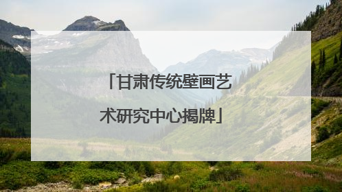 甘肃传统壁画艺术研究中心揭牌