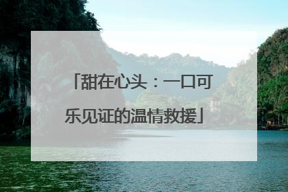 甜在心头：一口可乐见证的温情救援