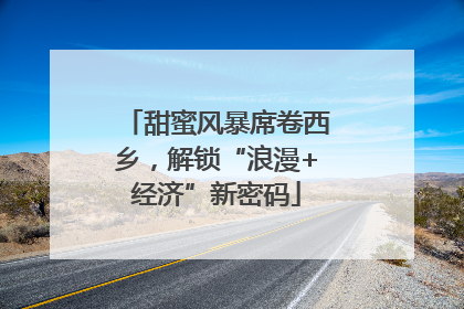 甜蜜风暴席卷西乡，解锁“浪漫+经济”新密码
