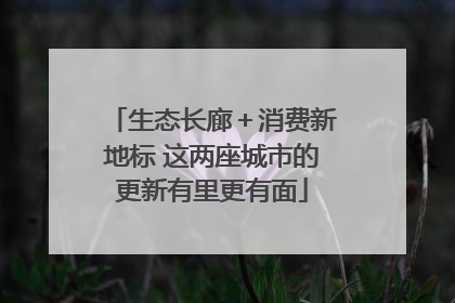 生态长廊＋消费新地标 这两座城市的更新有里更有面