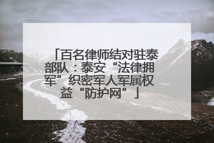 百名律师结对驻泰部队：泰安“法律拥军”织密军人军属权益“防护网”