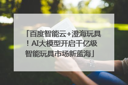 百度智能云+澄海玩具！AI大模型开启千亿级智能玩具市场新蓝海