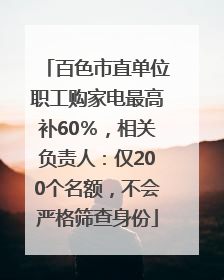 百色市直单位职工购家电最高补60％，相关负责人：仅200个名额，不会严格筛查身份