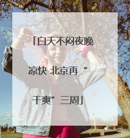 白天不闷夜晚凉快 北京再“干爽”三周