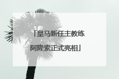 皇马新任主教练阿隆索正式亮相