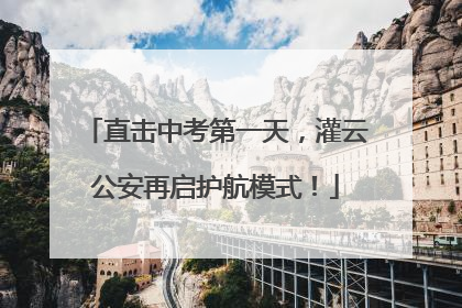 直击中考第一天，灌云公安再启护航模式！