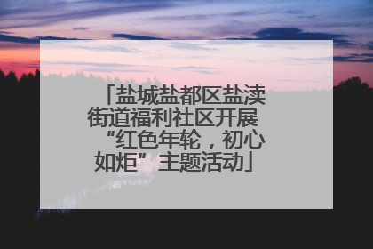 盐城盐都区盐渎街道福利社区开展“红色年轮，初心如炬”主题活动