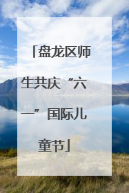 盘龙区师生共庆“六一”国际儿童节