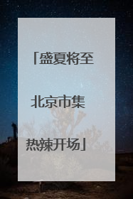 盛夏将至 北京市集热辣开场